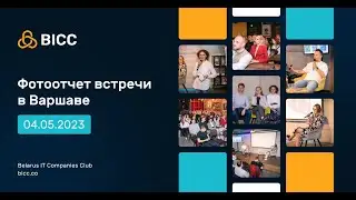 Встреча BICC & BBC ZPP в Варшаве 04.05.2023