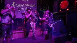 Депрессивный Психоз - Пила (Ska-punk from SZR)