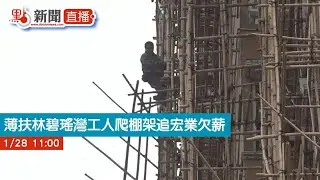點直播｜現場直擊：薄扶林碧瑤灣工人爬棚架追宏業欠薪　涉款百萬　消防開氣墊戒備｜1月28日