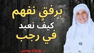 هل تُوجد عباداتٌ خاصة باسم رجب؟ لنفهم هذه المسألة أولًا | د. هيفاء يونس
