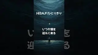 HISA.F/ひとりきり #music #randb #jpop #soul  #spotify #applemusic #itunes #amazonmusic #音楽好きと繋がりたい