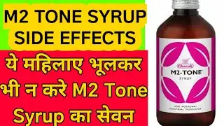 M2 Tone Syrup Benefit and side effect !! #m2tone #M2TonesyrupbenefitsInHindi #m2tonesideeffect