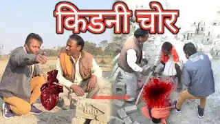 Kidney Chor गाँव में किडनी चोरी! देखें पूरी कहानी 