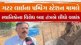 Mehsana : ગટર લાઈના પમ્પિંગ સ્ટેશન મામલે,સ્થાનિકોના વિરોધ બાદ તંત્રએ લીધો વળાંક