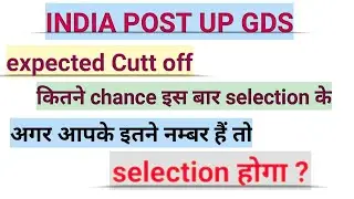 India post UP GDS result 2020 || expected Cutt off कितनी जाएगी || कितने  chance hai selection ke |