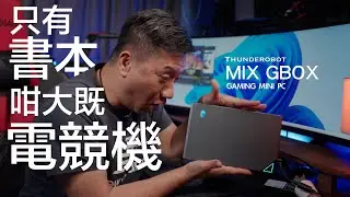 終於可以將本書咁大嘅電競機放上枱面玩了！Thunderobot MIX GBOX Mini-PC 開箱測試 | #廣東話 #cc字幕