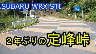【車載】WRX STIで行く、定峰峠と天空のポピー