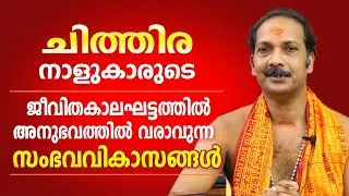 ചിത്തിര നാളുകാരുടെ ജീവിതത്തിലെ പ്രധാന സംഭവ വികാസങ്ങൾ | Dr. Shibu Narayanan | Astrological Life