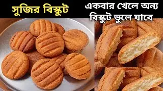 বিস্কুট অনেক খেয়েছো - একবার সুজির বিস্কুট বানিয়ে খাও - মন ভরে যাবে | Suji Biscuit Recipe | Snacks