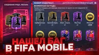 НАШЕЛ БАГ В FIFA MOBILE 22 HACK