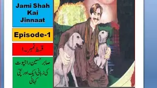 Jami Shah kai Jinnaat Episode 1 by Sabir Hussain Rajpoot/  جامی شاہ کے جنات