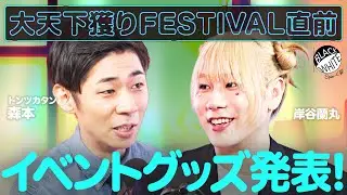 【いよいよ今週末開催！】大天下獲りFESTIVAL、公式グッズができました！【トンツカタン森本×岸谷蘭丸】