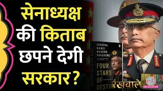 Gen Naravane ने बताया Agnipath किसका प्लान, Laddakh का सच बताया, आपत्ति किसे?Four Stars of Destiny