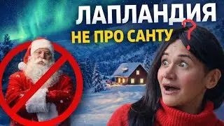 Лапландия не про Санту?