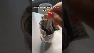 А вам нравится такой чай? #cash #fypシ #fypシ゚viral #money #viral #foryou