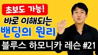 바로 성공하는 하모니카 밴딩 설명 | Blues Harp Easy Bending | 블루스 하모니카 레슨 #21 | Beginner Blues Harmonica Lesson