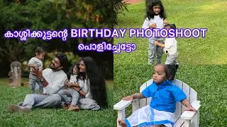 കാശിക്കുട്ടന്റെ BIRTHDAY PHOTOSHOOT❤️😊✌️അങ്ങനെ അടിച്ചുപൊളിച്ചൊരു family photoshoot vlog