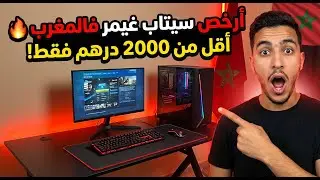 أخيراً طلعت أرخص وأقوى سيت أب بيسي قيمر في المغرب 🤩🔥 | Setup pc gamer Maroc 2026
