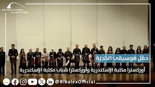 حفل موسيقى الحجرة: أوركسترا مكتبة الإسكندرية وأوركسترا شباب مكتبة الإسكندرية