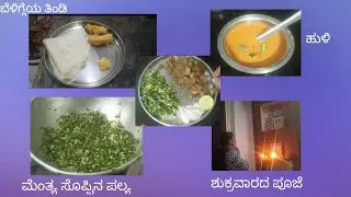Vlog 16/breakfast/ಹುಳಿ/ಮೆಂತ್ಯ ಸೊಪ್ಪಿನ ಪಲ್ಯ/lunch recipes #friday ಪೂಜೆ.