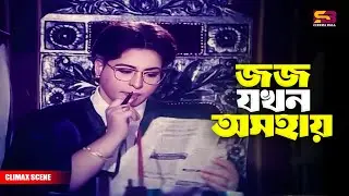 জজ যখন অসহায় | Movie Scene | Shabana | Alamgir | Shakil Khan | Popy | Bapparaj | Nasir Khan | Rajib