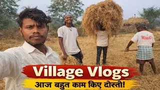 आज बहुत काम किए दोस्तों। Real village life vlog@KishunSwetaVlogs #vlog #daily #indian #villagevlog 