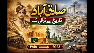 صادق آباد: تاریخ سے ترقی تک