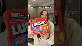 Обзор на LUNCHLY от Мистера Биста 🇺🇸 #обзор #еда #сша #обзореды