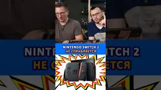 Nintendo Switch 2 не справляется