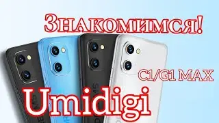 Umidigi C1/G1 Max, 6/128, Unisoc T610, 5150 мАч. Знакомимся!!! Примеры фото и видео!