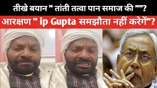 Breking News Er. I P  Gupta Pan बड़ी बयान! तांती तत्वा पान समाज आरक्षण पे 