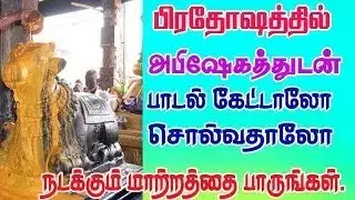 பிரதோஷ சிவன் பாடல்கள் / Pradosham Songs /கடன் தீர்ந்து வாழ்க்கையில் செல்வ செழிப்பு உண்டாக கேளுங்கள்