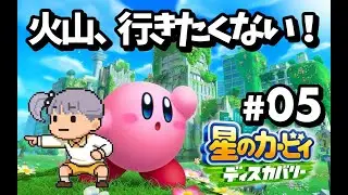 【星のカービィディスカバリー】火山、行きたくない！ #5