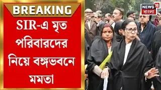 Mamata Banerjee in Delhi | SIR আতঙ্কে মৃতদের পরিবার নিয়ে বঙ্গভবনে মমতা,কমিশনের বৈঠক বয়কট|Bangla News