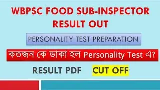WBPSC FOOD SUB INSPECTOR RESULT। কতজনকে PERSONALITY TEST এ ডাকা হল?OFFICIAL CUT OFF। FOOD SI RESULT।