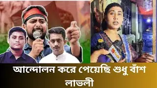 আন্দোলন করে পেয়েছি শুধু বাঁশ লাভলী #StarGossip #BanglaNews