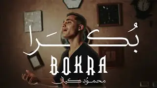 محمود كيال - بُكرا Mahmod Kayal 2025 - BOKRA (Official Music Video)