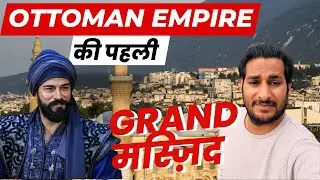 Ottoman Empire की पहली Grand मस्ज़िद ! Bursa में आ गया Grand Mosque of Bursa @ArbaazVlogs