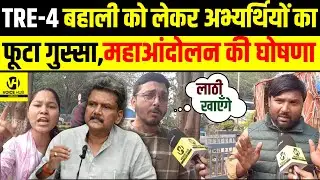 TRE-4 बहाली को लेकर अभ्यर्थियों का फूटा गुस्सा,महाआंदोलन की घोषणा ! | Bihar News