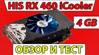Обзор и тест HIS RX 460 iCooler OC 4GB HS 460R4SCNR