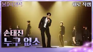 [직캠] 손태진 – 누구 없소 [불후의 명곡2 전설을 노래하다/Immortal Songs 2] | KBS 2512227 방송