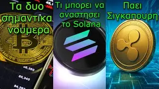 CRYPTO&Nu;&Epsilon;&Alpha;:&Tau;&iota; &pi;&epsilon;&rho;&iota;&mu;έ&nu;&omicron;&upsilon;&mu;&epsilon; &alpha;&upsilon;&tau;ή &tau;&eta;&nu; &epsilon;&beta;&delta;&omicron;&mu;ά&delta;&alpha;, &eta; &nu;έ&alpha; &mu;ό&delta;&alpha; &sigma;&tau;&omicron; Solana, &tau;&omicron; XRP &epsilon;&pi;&epsilon;&kappa;&tau;&epsilon;ί&nu;&epsilon;&tau;&alpha;&iota;