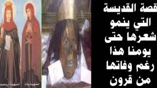 قصة القديسة التي ينمو شعرها حتى يومنا هذا