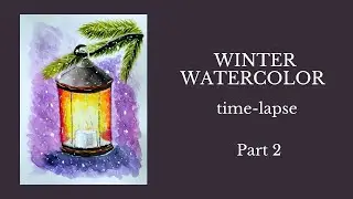 Winter Lantern Watercolor Time-lapse part 2/ Kış Feneri Suluboya Timelapse 2. bölüm