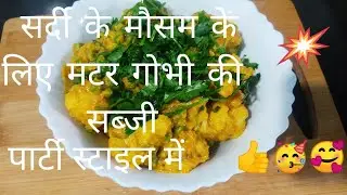 आज मैने बनाया  गोभी मटर दी दाबा स्टाइल मेंसब्जी|घर के देशी मसाला के साथ| #party Style 🙏🥰👍