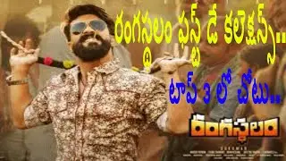 Rangasthalam Movie 1st Day Total Collections | First Day Collection Report | Box Office Record