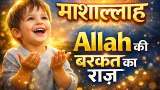 माशाल्लाह: The Secret Power of Allah&rsquo;s Blessings Revealed