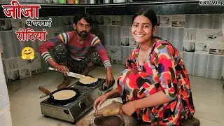 जीजा से बनवाई रोटियां  🤗 Shivani kumari