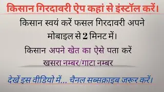 48/365 किसान स्वयं करें फसल गिरदावरी 2 मिनट में... देखें इस वीडियो में पूरी प्रोसेस।