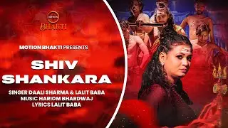Shiv Shankara | शिव शंकरा | Daali Sharma | Akku Pandit | MotionBhakti | Sawan Special BholeBaba Song